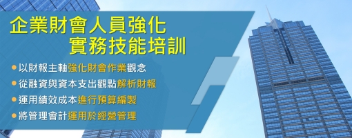 企業財會人員強化實務技能培訓班