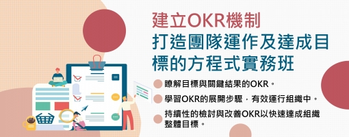 建立OKR機制，打造團隊運作及達成目標的方程式實務班