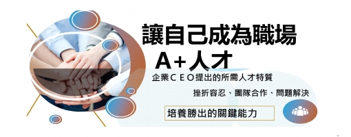 職場 A+人才競爭力-挫折容忍、團隊合作、問題解決