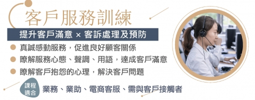 客戶服務專業訓練【提升客戶滿意×客訴處理及預防】