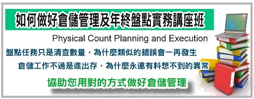 如何做好倉儲管理及年終盤點實務