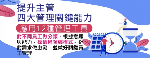 提升主管四大管理關鍵能力~應用12種管理工具