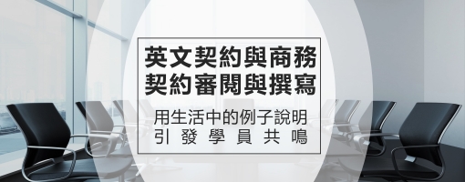 英文契約與商務契約審閱及撰寫實務