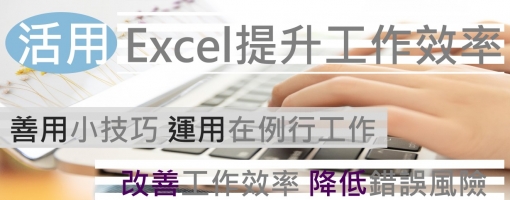 活用excel 提升工作效率實務班-基本與進階功能操作之使用