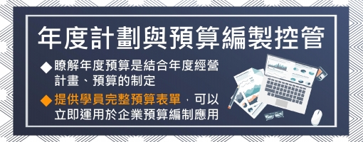 年度計劃與預算編製控管實務班