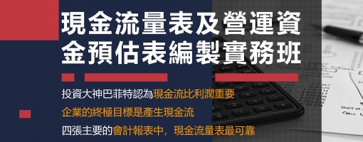 現金流量表及營運資金預估表編製實務班