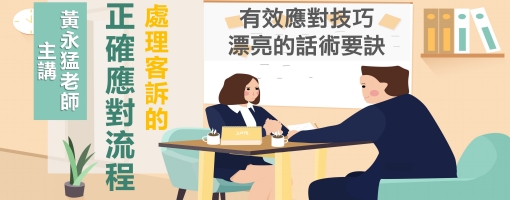 全方位客訴與抱怨處理技巧