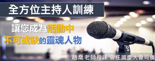 全方位主持人訓練班-成為活動中不可或缺的靈魂人物
