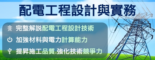 配電工程設計與實務專業講習班