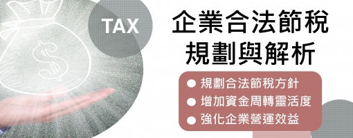 企業合法節稅規劃與解析(實體線上同步)