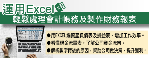 運用Excel輕鬆處理會計帳務及製作財務報表