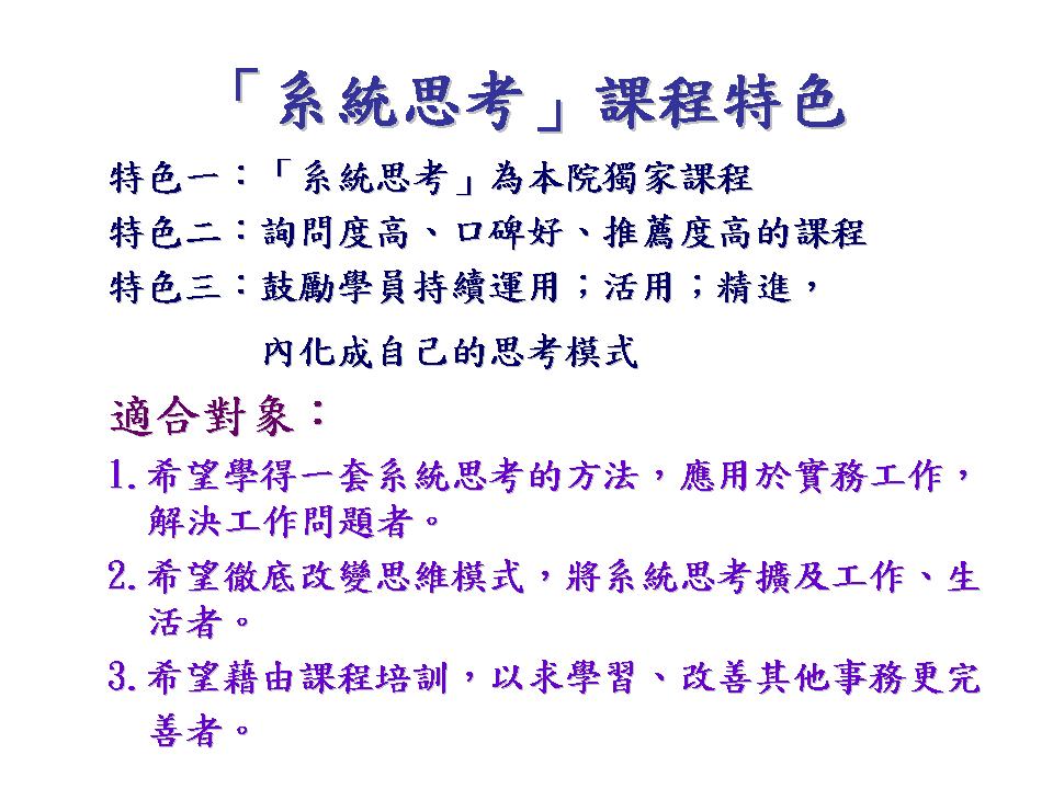 系統思考活用精進實務指導暨讀書會1 1系統思考打造英文即戰力 訓練課程 Cicr 中華工商研究院 全球資訊網