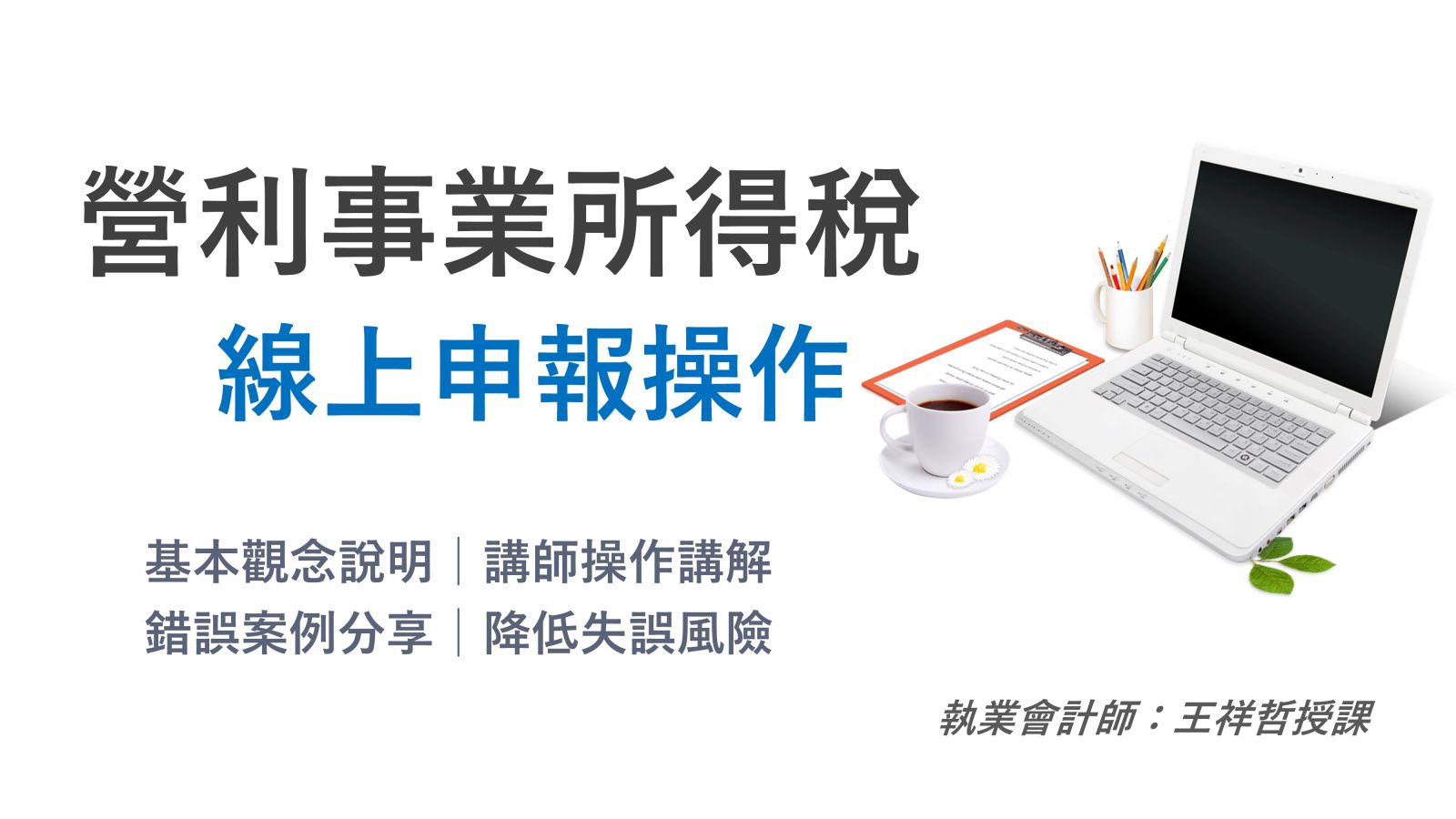 自行線上申報操作實務與理論 營利事業所得稅結算 營所稅申報課程