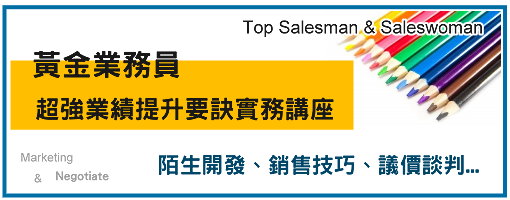 黃金業務員超強業績提升要訣實務講座 陌生開發 銷售技巧 議價談判 訓練課程 Cicr 中華工商研究院 全球資訊網